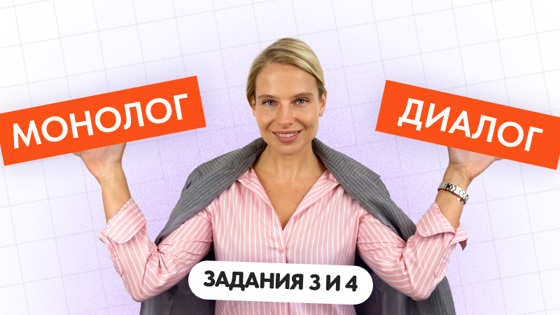 Монолог и диалог